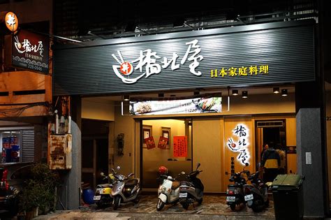 橋 北 屋 日本 家庭 料理 忠義 店